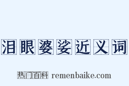 泪眼婆娑近义词是什么意思的图片